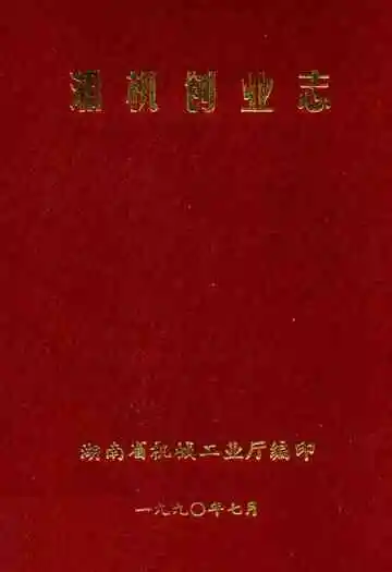 《湘机创业志》