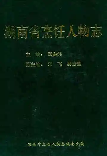 《湖南省烹饪人物志》