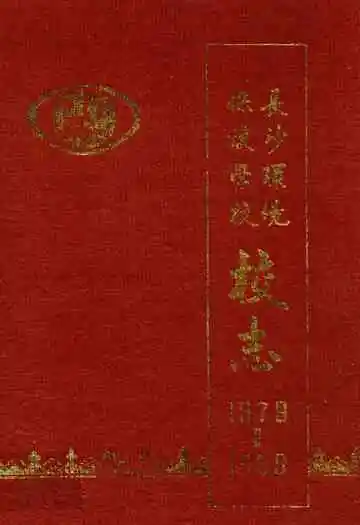 长沙环境保护学校校志(1979-1989)