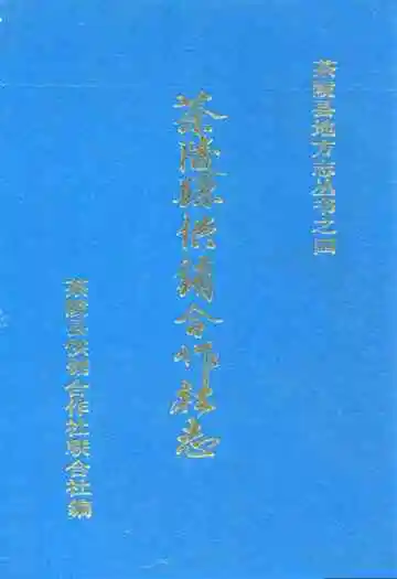 茶陵县供销合作社志