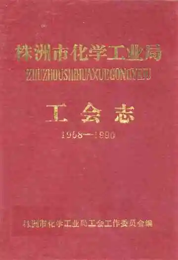 株洲市化学工业局工会志(1958-1990)