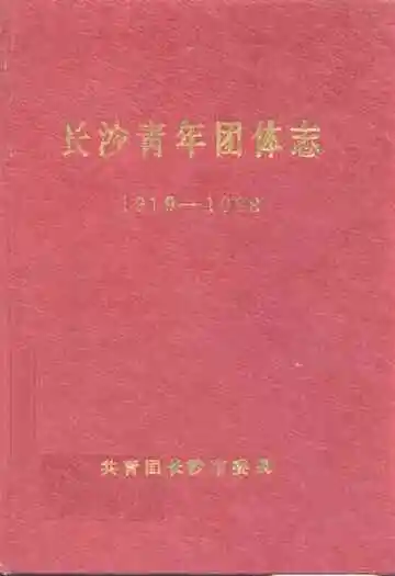 长沙青年团体志(1919-1988)