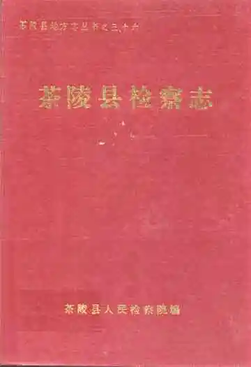 茶陵县检察志