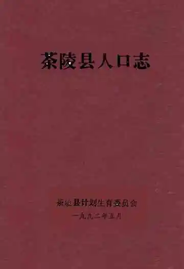 茶陵县人口志