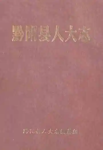 《黔阳县人大志》