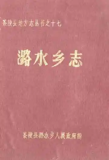 《潞水乡志》