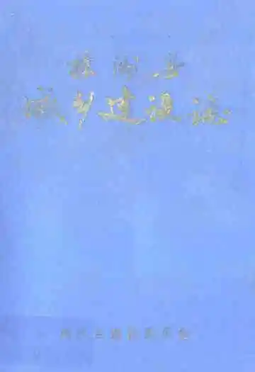 《株洲县城乡建设志》