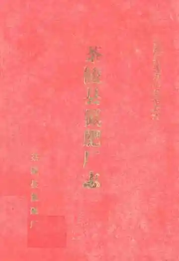 《茶陵县氮肥厂志》