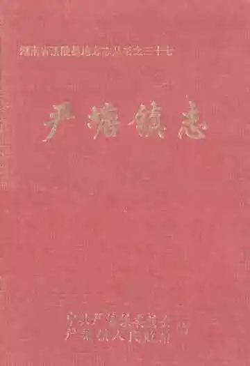《严塘镇志》
