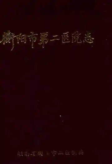 衡阳市第二医院志1902-1989