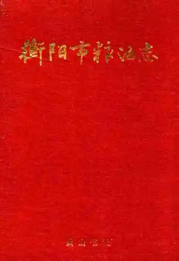 衡阳市粮油志