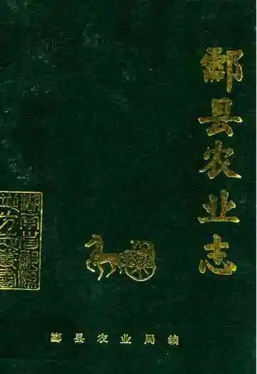 酃县农业志