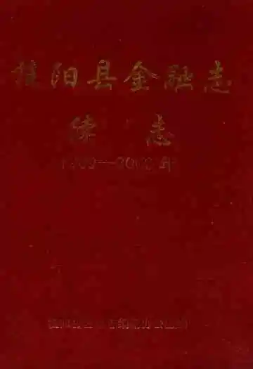 桂阳县金融志续志(1989-2000)