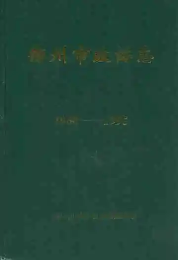 郴州市政协志(1960-1995)