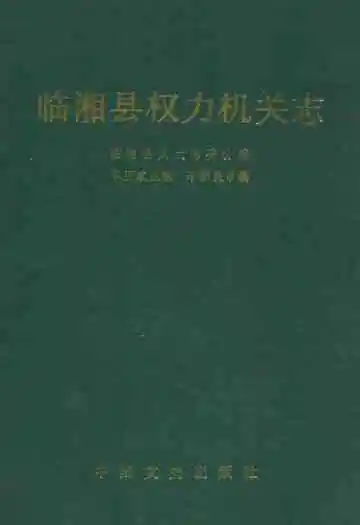 《临湘县权力机关志》封面