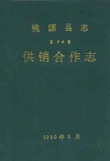桃源县志第十六卷供销合作志