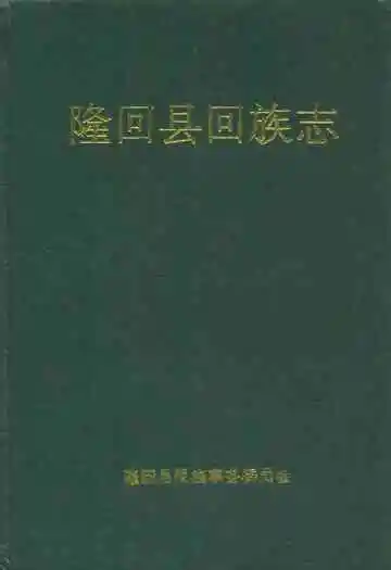 隆回县回族志