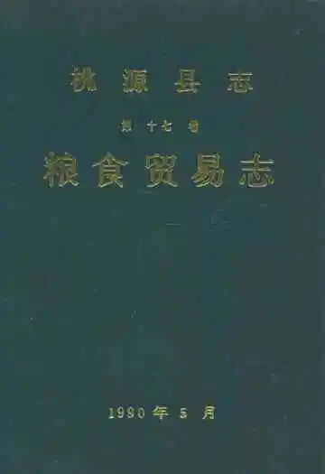 桃源县志第十七卷粮食贸易志