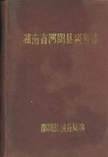 湖南省邵阳县税务志
