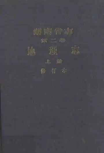 湖南省志第二卷地理志上册修订本