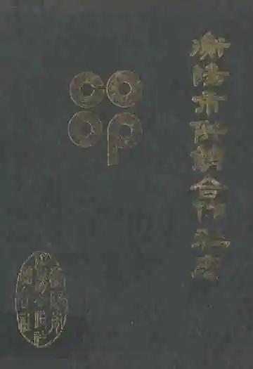 衡阳市供销合作社志