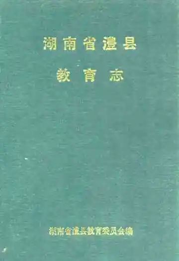 澧县教育志