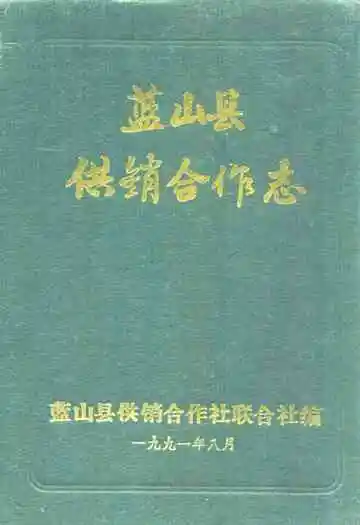 蓝山县供销合作志