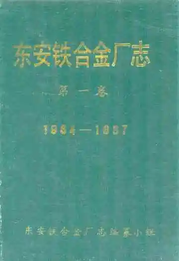 东安铁合金厂志 第一卷(1984-1987)
