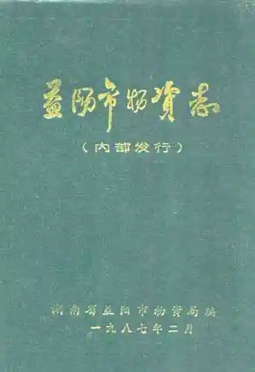 益阳市物资志