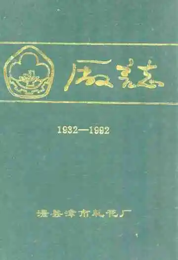 《湖南省澧县津市轧花厂厂志(1932-1992)》封面