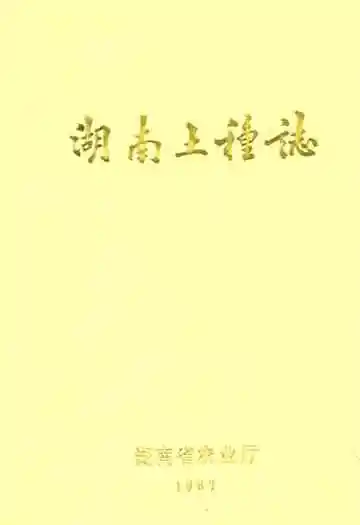湖南土种志