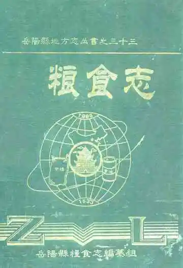 岳阳县粮食志