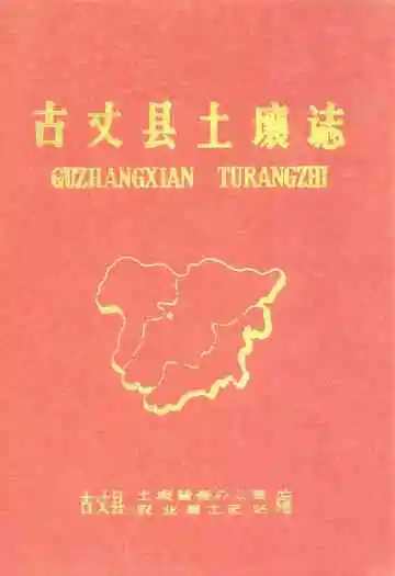 古丈县土壤志