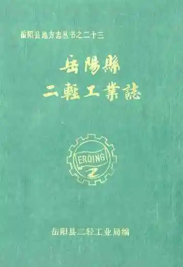 岳阳县二轻工业志