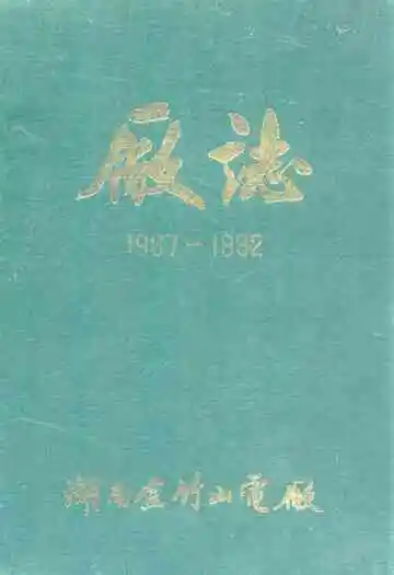 湖南省金竹山电厂厂志(1967-1982)