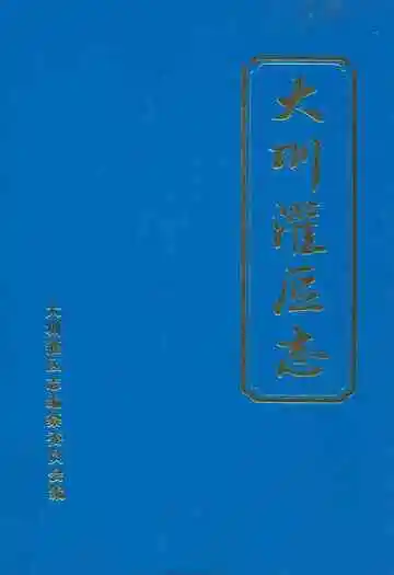 大圳灌区志