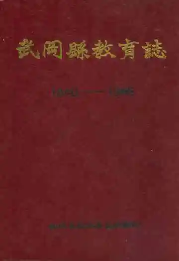 武冈县教育志(1840-1985)