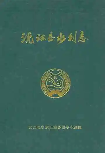 湖南省沅江县水利志