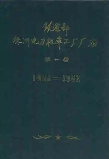 铁道部株洲电力机车工厂厂志(1936-1982)