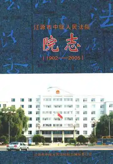 辽源市中级人民法院院志(1902-2005)