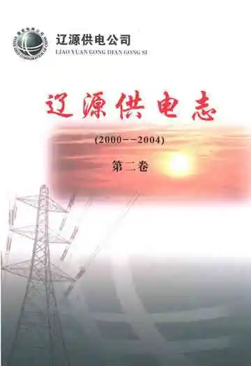 辽源供电志(第二卷)(2000-2004)