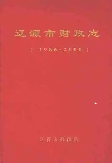 辽源市财政志(1986-2000)