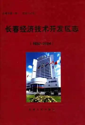 长春经济技术开发区志(1992-2004)
