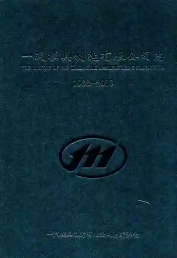 一汽模具制造有限公司志(1988-2010)