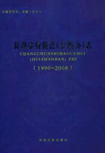 长春市贸促会(会展办)志(1990~2008)