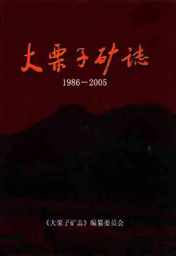 大栗子矿志(1986-2005)