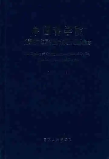 中国科学院长春光学精密机械与物理研究所所志(1952-2002)