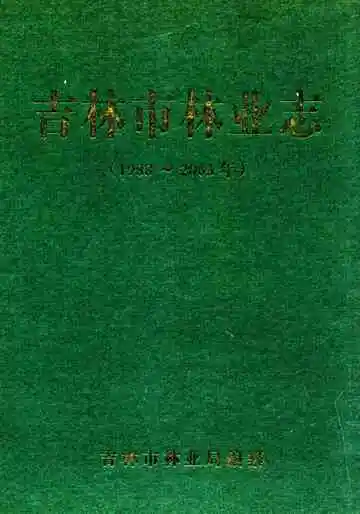 吉林市林业志(1988~2003)