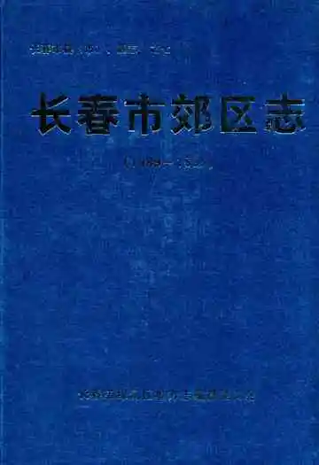 长春市郊区志(1989~1995)