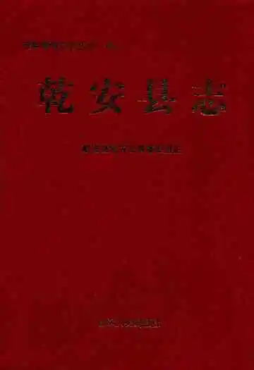 乾安县志